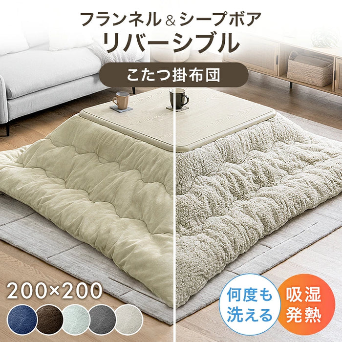 【新発売記念プライス】こたつ 掛け布団 単品 ボア＆フランネル リバーシブル 正方形 200×200cm 洗える 暖かい〔91300282〕