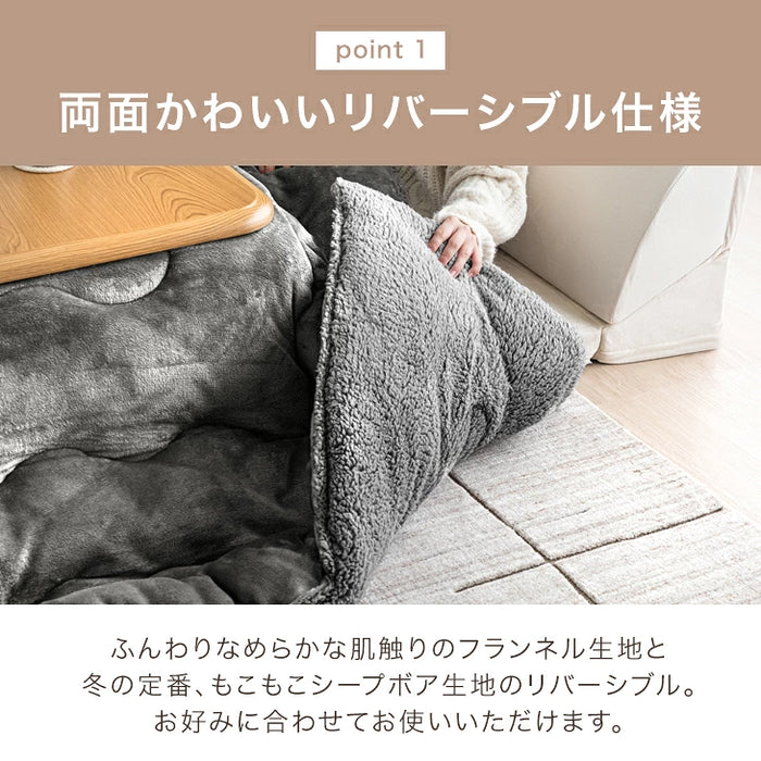 【新発売記念プライス】こたつ 掛け布団 単品 ボア＆フランネル リバーシブル 正方形 200×200cm 洗える 暖かい〔91300282〕
