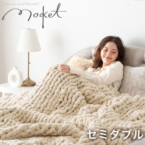 ★20時～販売開始★【アウトレット半額!! キャンセル戻り品】［セミダブル］moket ブランケット 洗える ニット 手編み 収納ケース付き クリームアイボリー (9160000307out・out3220)