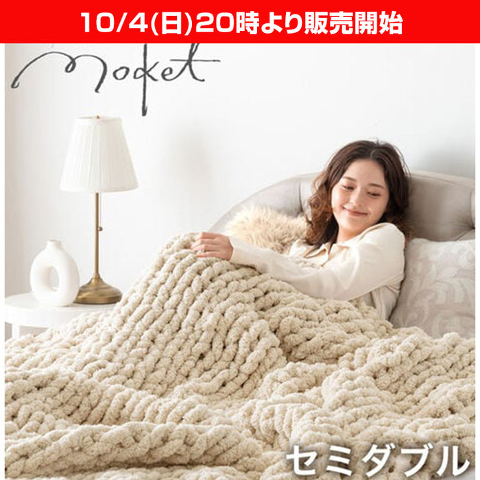 ★20時～販売開始★【アウトレット半額!! キャンセル戻り品】［セミダブル］moket ブランケット 洗える ニット 手編み 収納ケース付き クリームアイボリー (9160000307out・out3220)