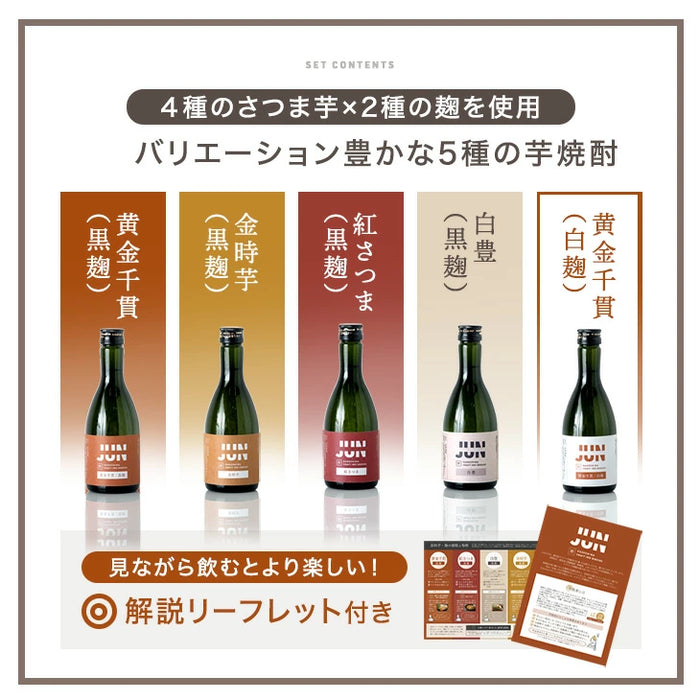 “違い”が分かる 鹿児島芋焼酎飲み比べセット JUN-ICHI 300ml 5本セット 芋焼酎 クラフト焼酎 地酒 お祝い プレゼント〔9250000101〕