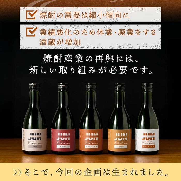“違い”が分かる 鹿児島芋焼酎飲み比べセット JUN-ICHI 300ml 5本セット 芋焼酎 クラフト焼酎 地酒 お祝い プレゼント〔9250000101〕