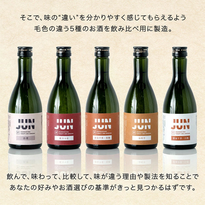 “違い”が分かる 鹿児島芋焼酎飲み比べセット JUN-ICHI 300ml 5本セット 芋焼酎 クラフト焼酎 地酒 お祝い プレゼント〔9250000101〕