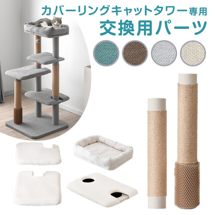 キャットタワー 交換用パーツ ステップカバー ベッド 爪とぎポール 【92700001用】〔92700010〕