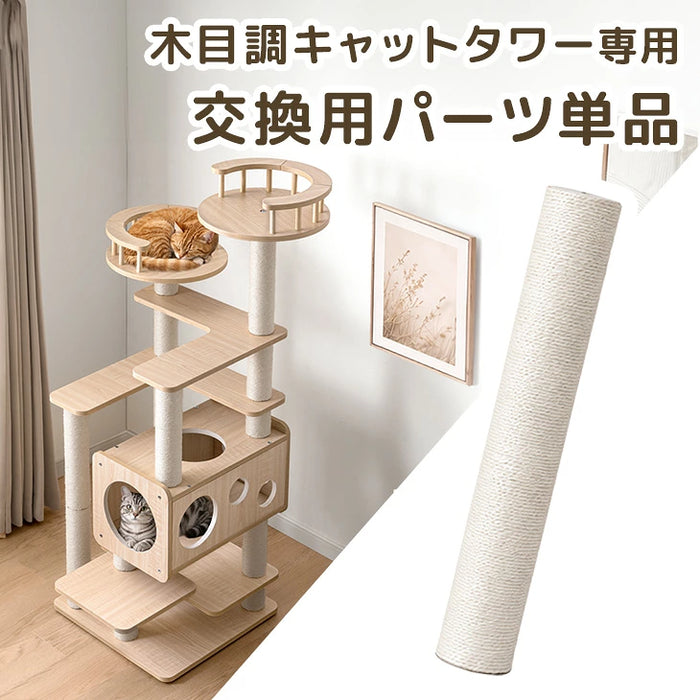 キャットタワー ポール交換用×1本【92700005用】〔92700030〕