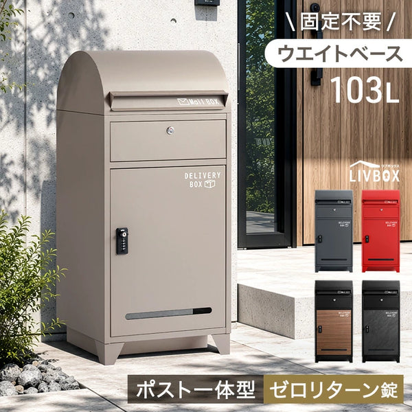 宅配ボックス ポスト一体型 大容量103L ゼロリターン 鍵付き 防水 LIVBOX ーリブボックスー〔93800005〕