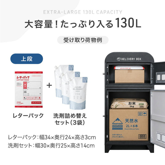 【新発売記念プライス】宅配ボックス 大容量 130L 2ドア プッシュ式 鍵付き LIVBOX ーリブボックスー〔93800011〕