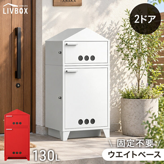 【新発売記念プライス】宅配ボックス ハウスデザイン 大容量 130L 鍵付き 防水 置き配 LIVBOX ーリブボックスー〔93800012〕