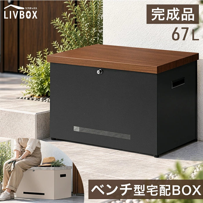 【新発売記念プライス】 宅配ボックス ベンチ型 完成品 67L 座れる シンプル 小型 プッシュ式 LIVBOX ーリブボックスー〔93800016〕