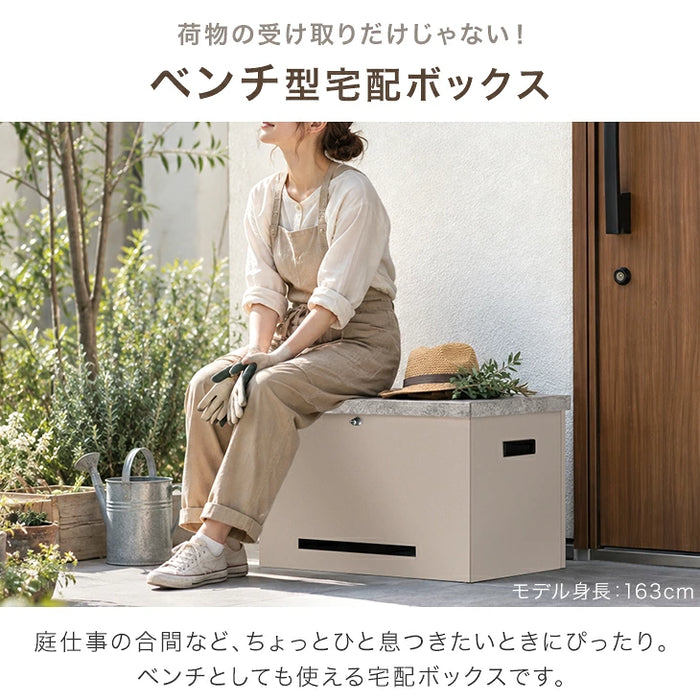 【新発売記念プライス】 宅配ボックス ベンチ型 完成品 67L 座れる シンプル 小型 プッシュ式 LIVBOX ーリブボックスー〔93800016〕