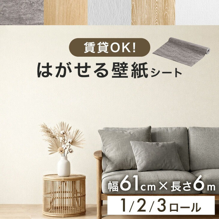 ［1ロール］貼ってはがせる 壁紙シート 幅61cm 6m DIY 木目調 賃貸 ロールタイプ リメイクシート〔94500002〕