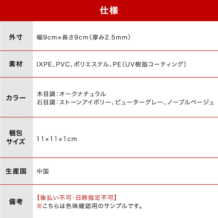 吸着式 フロアタイル 専用 サンプル ［商品番号：94500011］専用 〔94500013〕