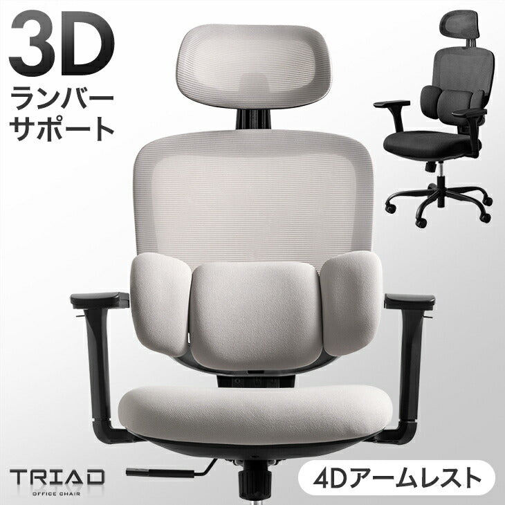 3Dランバー オフィスチェア 4Dアーム 肘付き ランバーサポート メッシュ アームレスト ヘッドレスト〔95200002〕