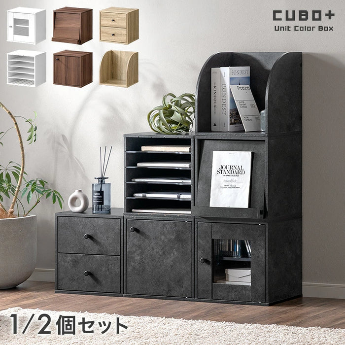 【新発売記念プライス】［1個］キューブボックス 収納扉 扉付き 棚付き 引き出し カラーボックス 連結〔95900007〕