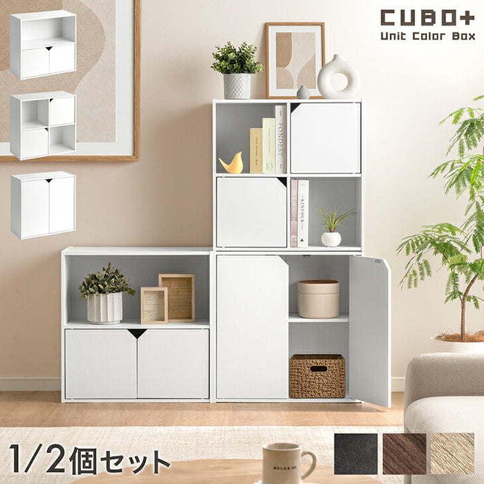 【新発売記念プライス】［2個］キューブボックス 扉付き 大容量 目隠し 本棚 前開き収納棚 カラーボックス 連結〔00100754〕