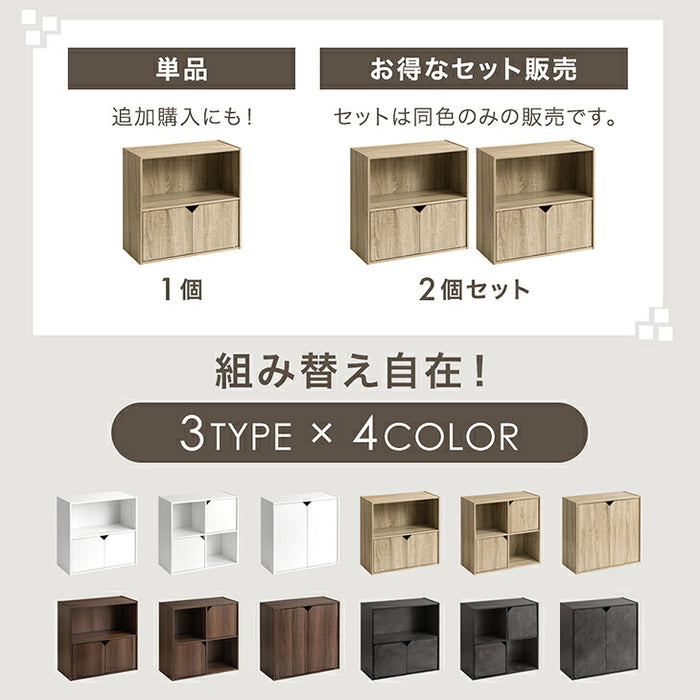【新発売記念プライス】［2個］キューブボックス 扉付き 大容量 目隠し 本棚 前開き収納棚 カラーボックス 連結〔00100754〕