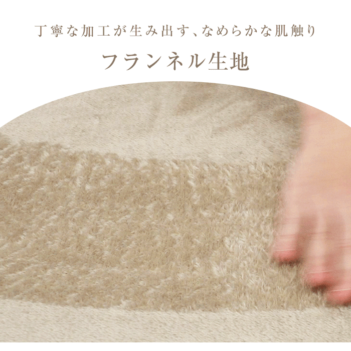 ［セミダブル］吸湿発熱 フランネル 掛布団カバー 静電気防止 洗える U字ファスナー〔96000006〕