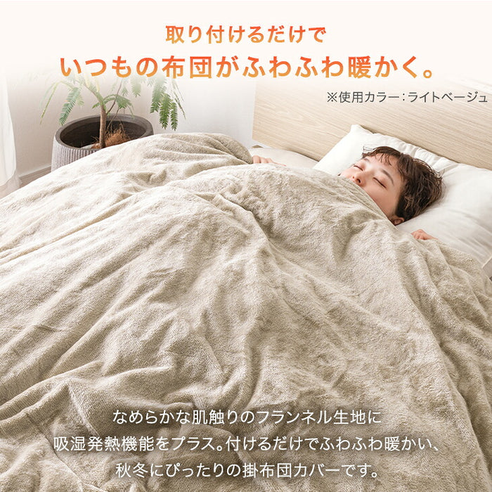 ［セミダブル］吸湿発熱 フランネル 掛布団カバー 静電気防止 洗える U字ファスナー〔96000006〕
