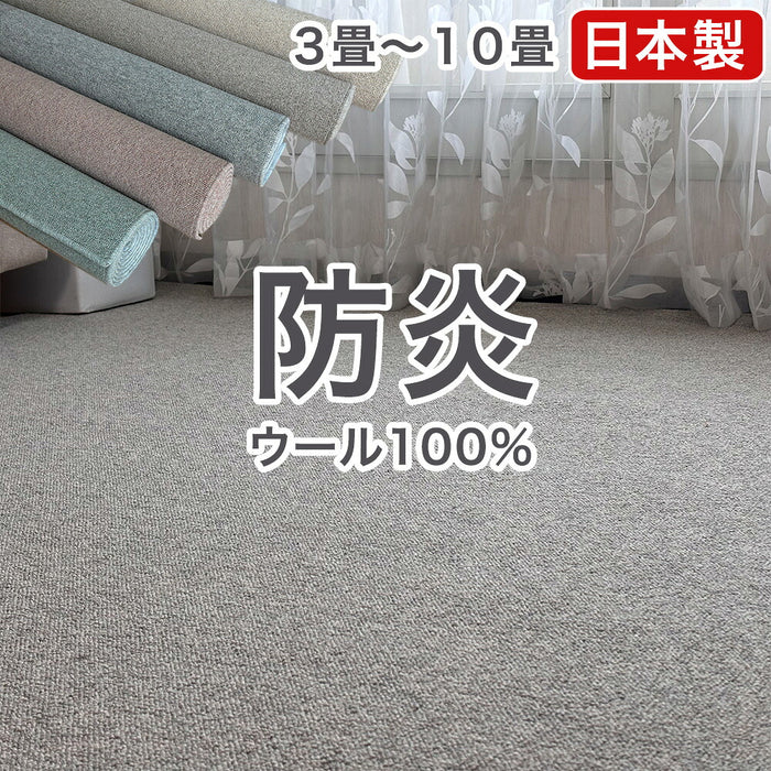 ［10畳］目付が違う 850g/m2 ウール100％ 国産 防炎カーペット 厚み7mm〔96200005〕