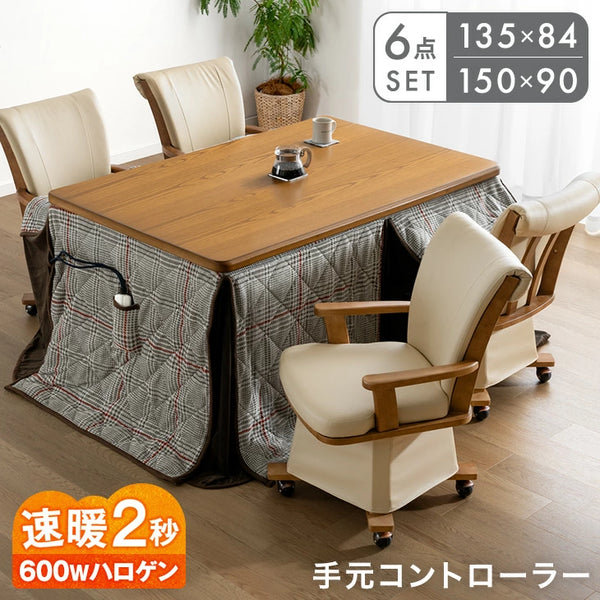 ［6点セット］速暖2秒 ダイニングこたつ 600Wハロゲン 高さ調節 手元コントローラー 長方形 回転椅子 肘付き 4人掛け【超大型商品】〔99900202〕