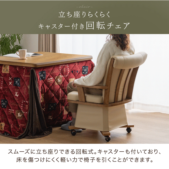 ［4点セット］速暖2秒 600Wハロゲン ダイニングこたつ 90×75 高さ調節 手元コントローラー 長方形 回転椅子〔99900204〕