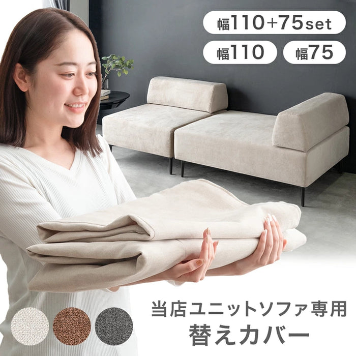 ［幅75+110cm］【商品番号：99900279専用】カバーリングソファ 単品〔99900475〕