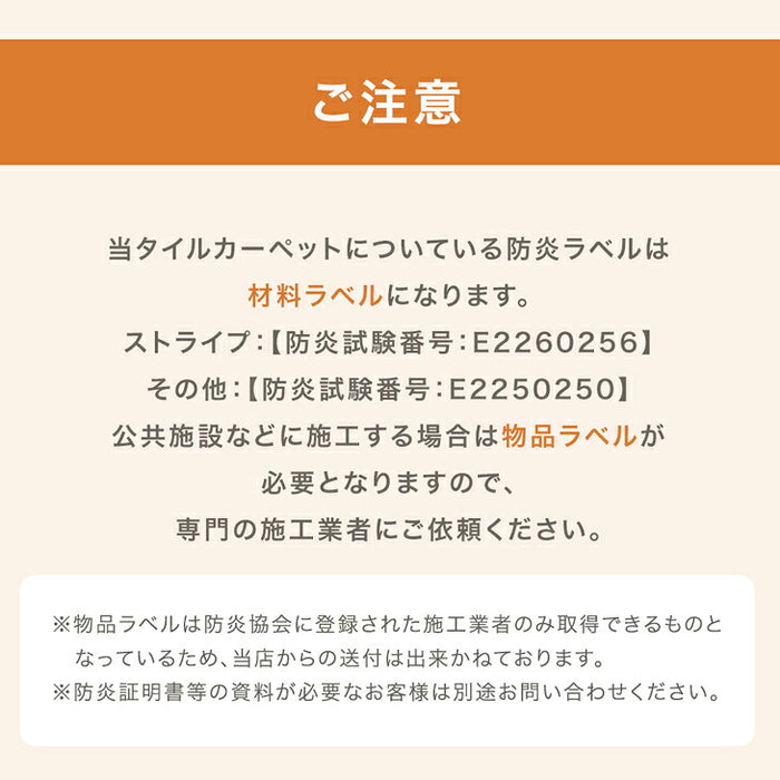 ［10枚/1.5畳用］タイルカーペット 10枚 防炎 防音 洗える 絨毯 フローリングマット〔90800003〕
