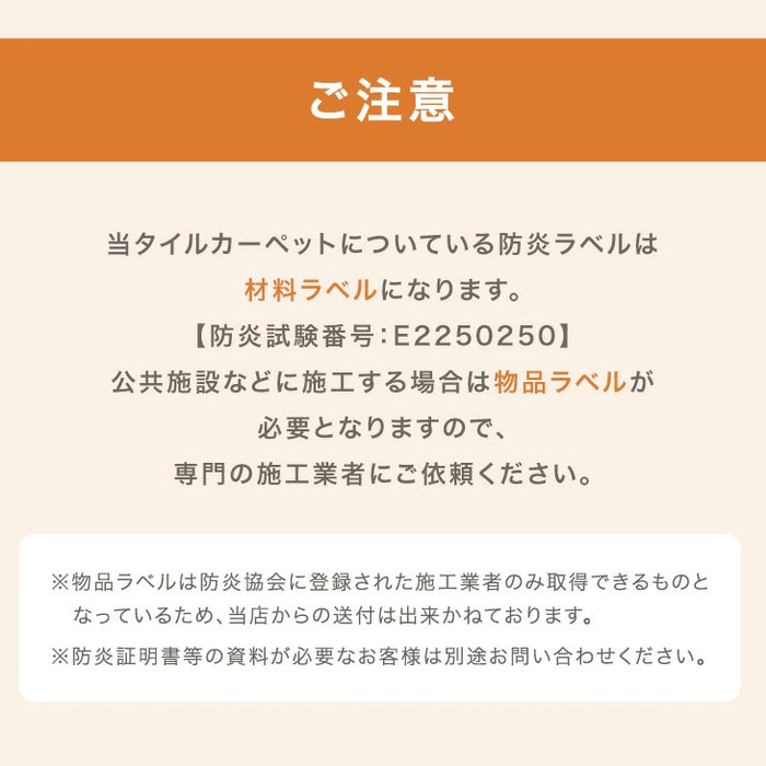 ［10枚/1.5畳用］法人様限定 タイルカーペット 10枚 防炎 防音 洗える 絨毯 フローリングマット〔90800003〕