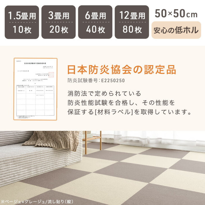 ［10枚/1.5畳用］法人様限定 タイルカーペット 10枚 防炎 防音 洗える 絨毯 フローリングマット〔90800003〕
