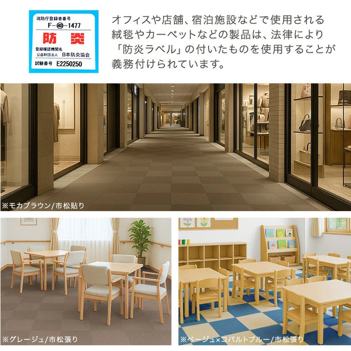 ［10枚/1.5畳用］法人様限定 タイルカーペット 10枚 防炎 防音 洗える 絨毯 フローリングマット〔90800003〕