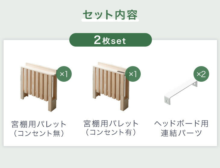 ［4枚］ 当店 パレットベッド専用 多機能ヘッドボード 追加パレット ひのき ２口コンセント ブックシェルフ スマホスタンド付き【商品番号：99900298・99901031】〔99901050〕