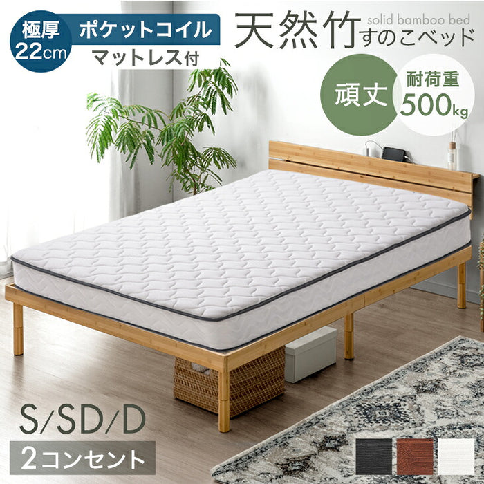［シングル］宮棚＆2口コンセント付 天然竹 すのこベッドマットレス付 ポケットコイル 極厚22cm〔99910910〕