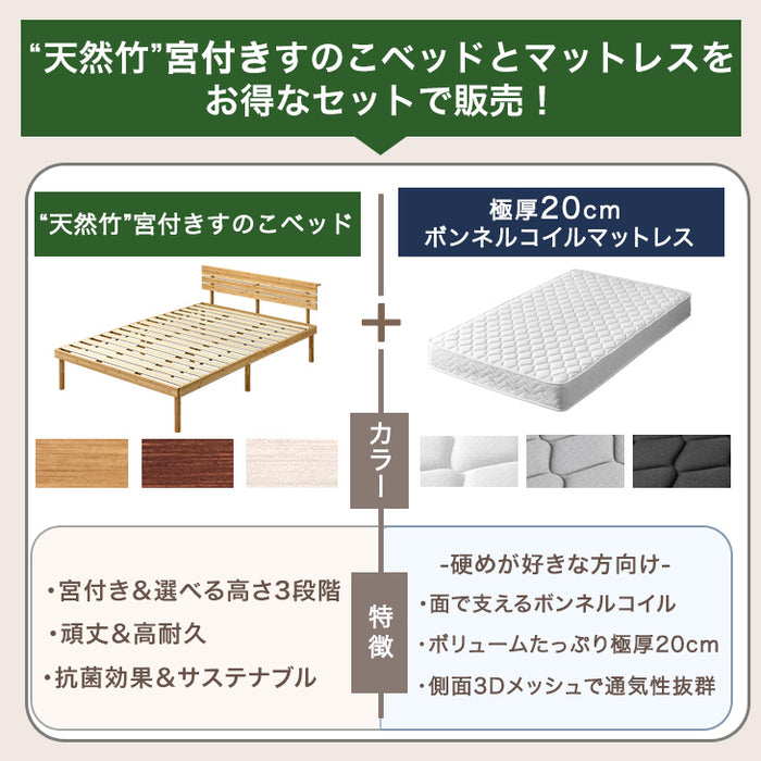 ［セミダブル］天然竹 すのこベッド マットレス付 ボンネルコイル 宮棚＆2口コンセント 3段階高さ調整 頑丈 竹〔91900104〕