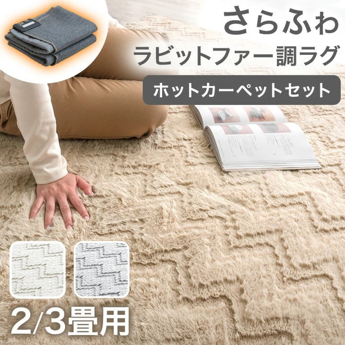 ［3畳用］ラビットファー調ラグ ホットカーペット 2点セット ラグ シャギーラグ ホットカーペット〔99993039〕