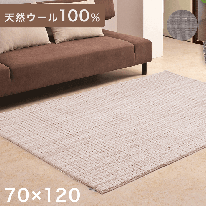 【70×120】手織り ラグ 天然ウール100％ 羊毛 ラグマット カーペット 北欧 保湿 吸湿〔87190176〕