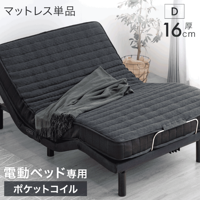 [ダブル マットレス単品] 電動ベッド専用 ポケットコイル マットレス 厚み16cm 電動ベッドマットレス〔17810125〕