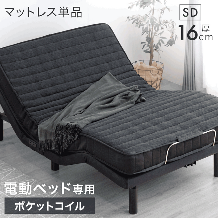 [セミダブル マットレス単品] 電動ベッド専用 ポケットコイル マットレス マットレス単品 厚み16cm 電動ベッドマットレス〔17810124〕