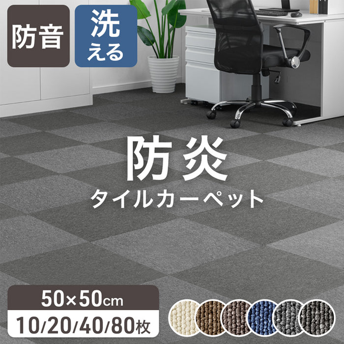 ［10枚/1.5畳用］法人様限定 タイルカーペット 10枚 防炎 防音 洗える 絨毯 フローリングマット〔90800003〕