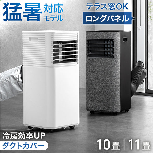 ［2.3kW］スポットクーラー テラス窓パネル付 猛暑対応 パワフル冷風 10畳 25L/日 ノンドレン 掃き出し窓 家庭用 冷風機 移動式エアコン 工事不要〔7980000040〕