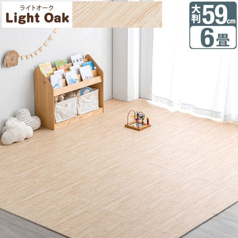 【アウトレット キャンセル戻り品】6畳 ジョイントマット ライトオーク 大判59cm 木目調 1級防音 抗菌 防臭 洗える フロアマット 床暖房対応 プレイマット ライトオーク〔1870001312Cout・out3252〕
