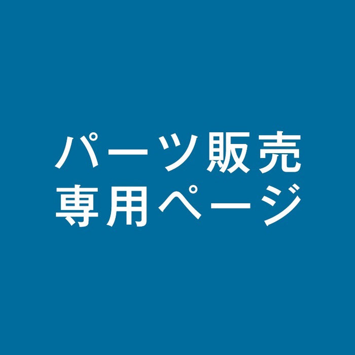 【パーツ販売】■脚(金具付き)〔1000000000〕