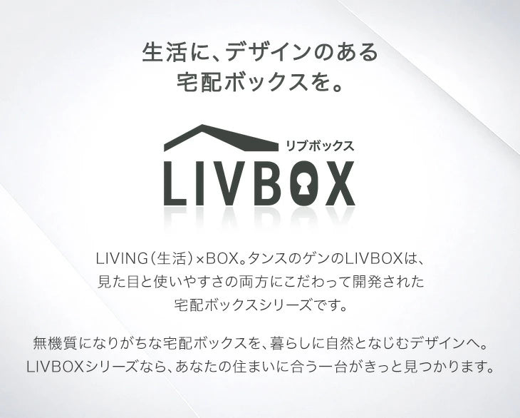 LIVBOX ーリブボックスー 宅配ボックス 複数投函OK ポスト付き 大容量 135L 一戸建て用 戸建 ダイヤル錠〔17630132〕