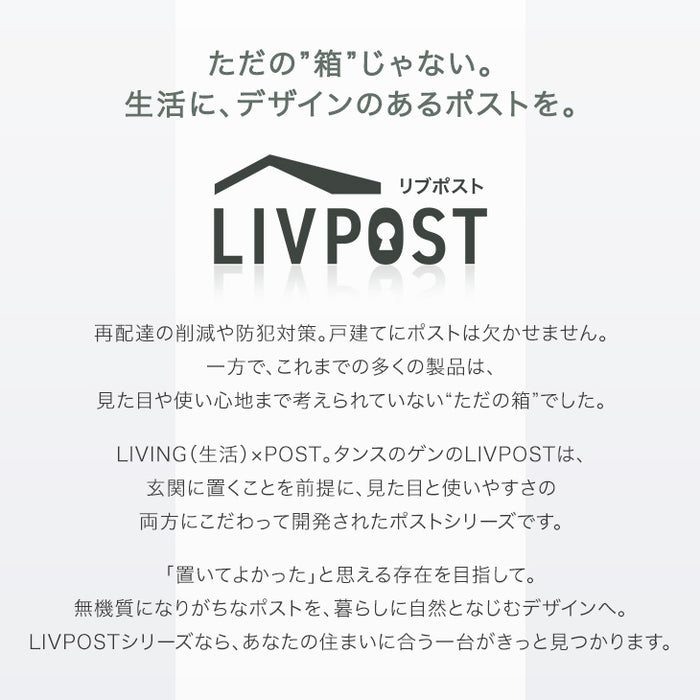 LIVPOST ーリブポストースタンドポスト 置き型 ダイヤル錠 スリット窓  ポスト 〔17600202〕