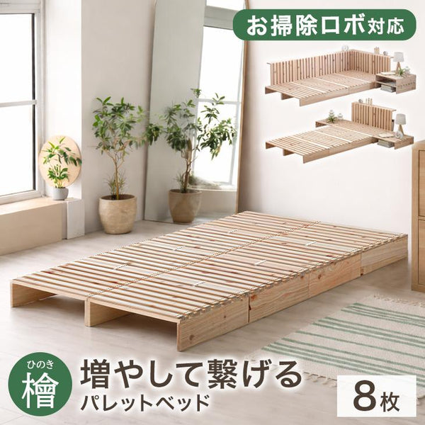 ［8枚］増やして繋げる 天然木ひのき使用 パレットベッド お掃除ロボット対応 国産 分割式 木製〔99900298〕