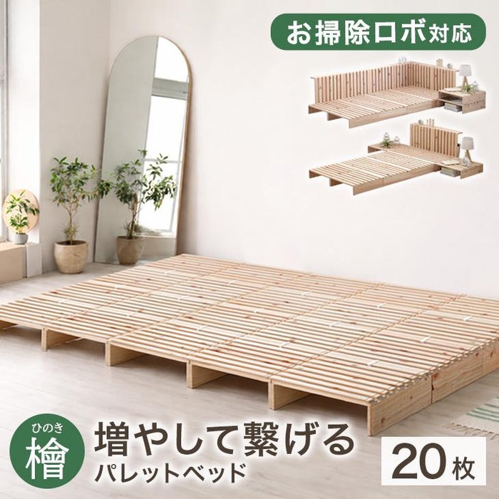 ［20枚］増やして繋げる 天然木ひのき使用 パレットベッド お掃除ロボット対応 国産 分割式 木製〔99901039〕