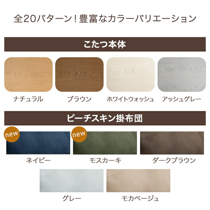 ［2点セット］速暖2秒600ｗハロゲンヒーター こたつテーブル + 掛布団 手元コントローラー付 ピーチスキン生地  洗える〔00100350〕