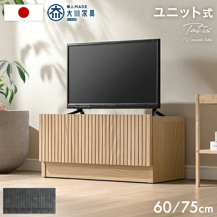 【新発売記念プライス】［幅75］テレビ台 ユニット式 分割 収納 日本製 ローボード 木目調 おしゃれ〔00200010〕