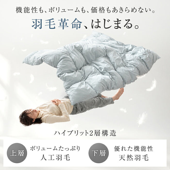 【新発売記念プライス】［シングルロング］羽毛革命。ハイブリット 2層 掛け布団 人工羽毛＋天然羽毛 洗える 軽い 保温〔11100478〕