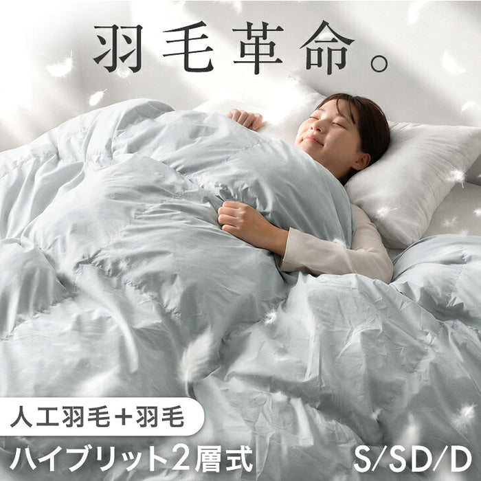 【新発売記念プライス】［シングルロング］羽毛革命。ハイブリット 2層 掛け布団 人工羽毛＋天然羽毛 洗える 軽い 保温〔11100478〕