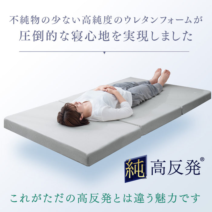 《シリーズ累計230万枚突破》［シングル］ワンランク上の高密度30D 「純」高反発マットレス 安心のエコテックス 3つ折り 極厚10cm 210N 折りたたみ 三つ折り マットレス〔13810040〕